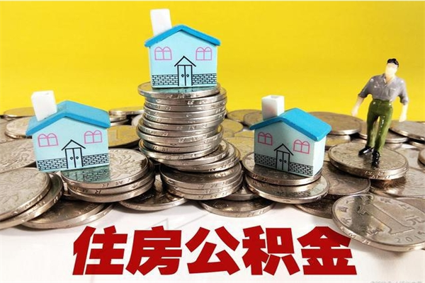 宜宾离职了多长时间可以取公积金（离职了多久可以取住房公积金）