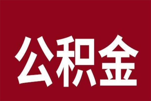 宜宾离职可以取公积金吗（离职了能取走公积金吗）