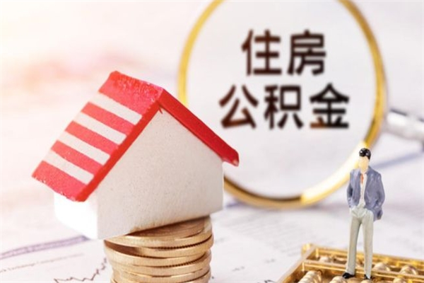 宜宾急用钱公积金怎么取出来（急用钱怎么取住房公积金）