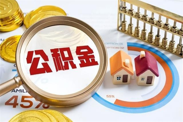 宜宾的住房公积金怎么取（这么取住房公积金）