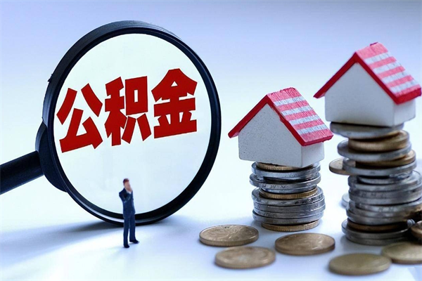 宜宾封存公积金怎么取出（封存住房公积金怎么取出来）