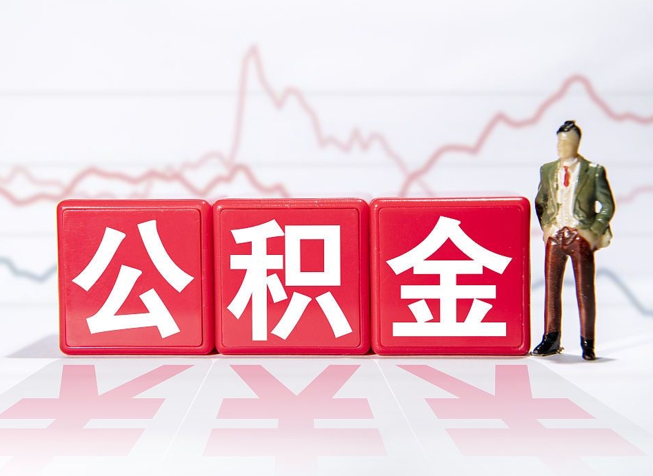 宜宾公积金代提在哪儿（公积金代办提取）