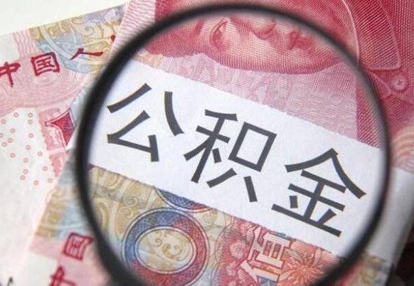 宜宾多久可以取公积金（多长时间能取公积金）