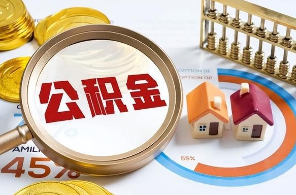 宜宾在职人员怎么取住房公积金（在职人员怎么取公积金全额）