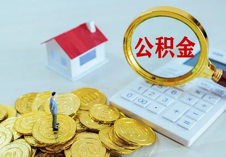 宜宾封存公积金怎么取钱（封存公积金提取流程）