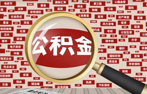 宜宾封存公积金怎么提（封存后公积金提取办法）